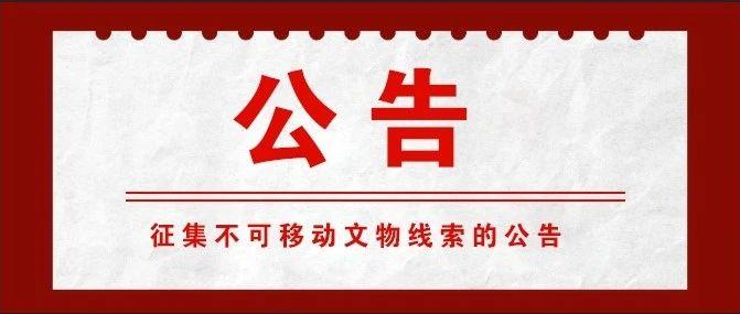 河北省第四次全國(guó)文物普查領(lǐng)導(dǎo)小組辦公室關(guān)于征集不可移動(dòng)文物線(xiàn)索的公告